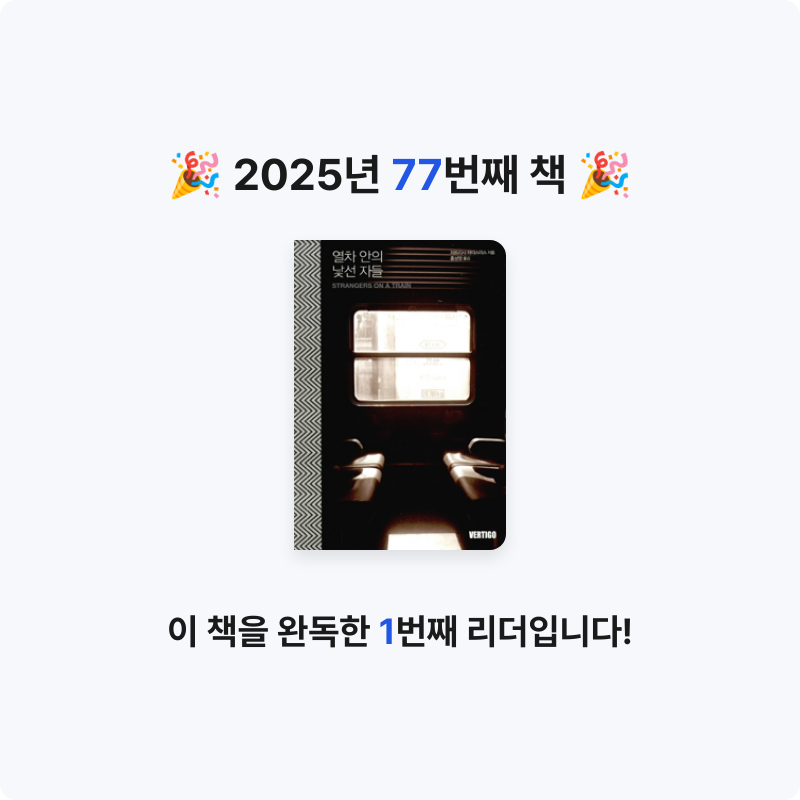 오수은님의 열차 안의 낯선 자들 게시물 이미지