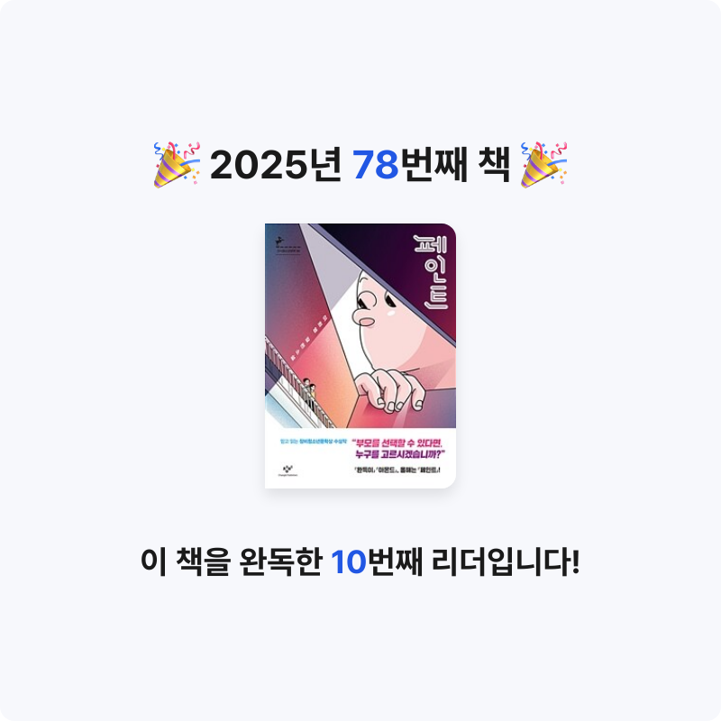오수은님의 페인트 - 제12회 창비청소년문학상 수상작 게시물 이미지