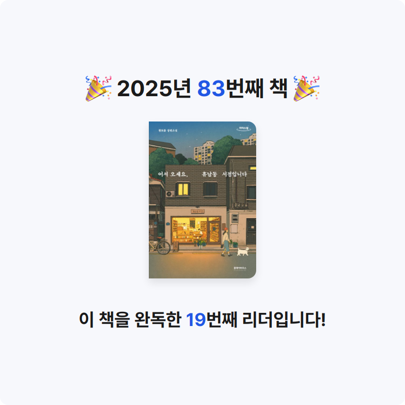 오수은님의 어서 오세요, 휴남동 서점입니다 게시물 이미지
