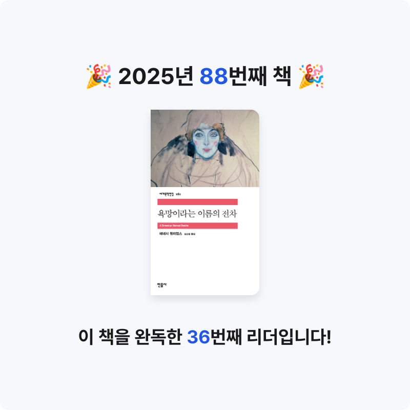 오수은님의 욕망이라는 이름의 전차 게시물 이미지