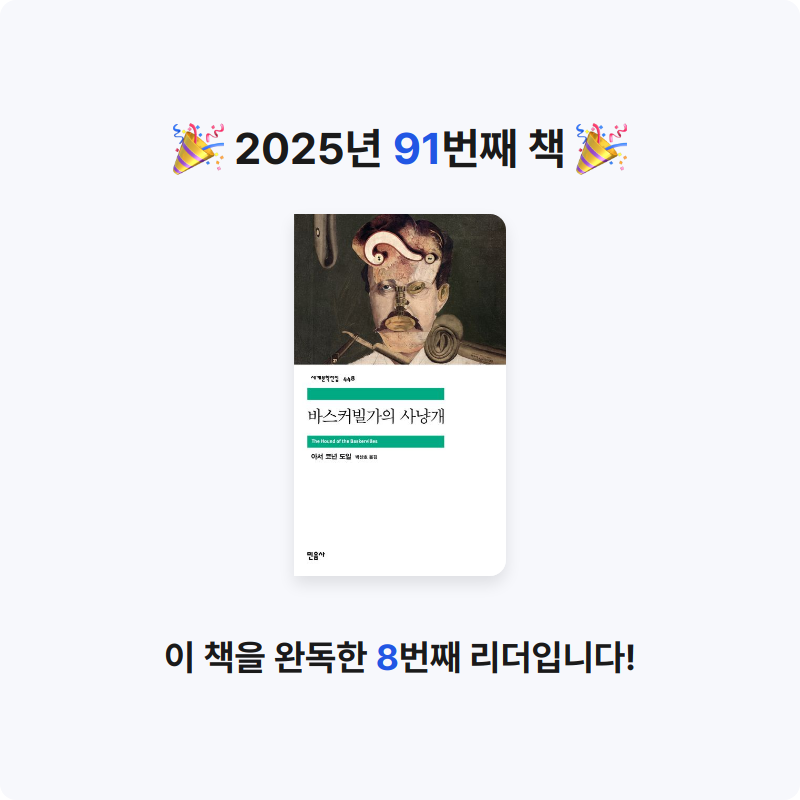 오수은님의 바스커빌가의 사냥개 게시물 이미지