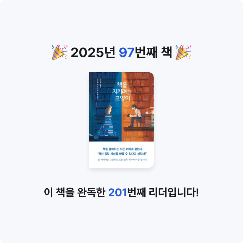오수은님의 책을 지키려는 고양이 게시물 이미지