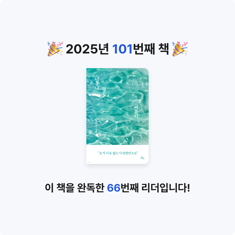 오수은님의 너무나 많은 여름이 게시물 이미지