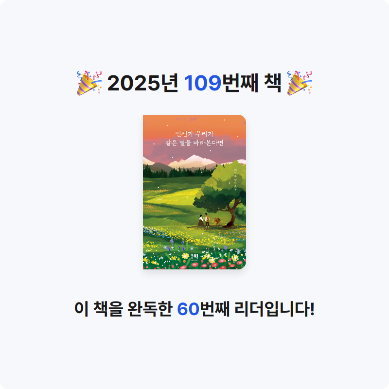오수은님의 언젠가 우리가 같은 별을 바라본다면 게시물 이미지