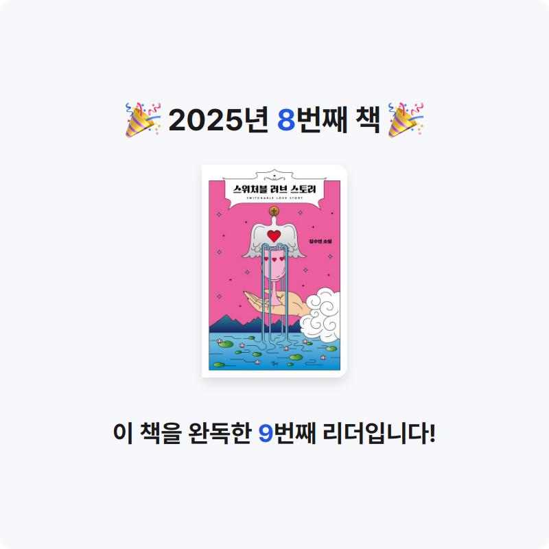 비비누나님의 스위처블 러브 스토리 게시물 이미지