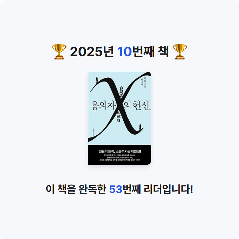yjseon님의 용의자 X의 헌신 - 제134회 나오키상 수상작 게시물 이미지
