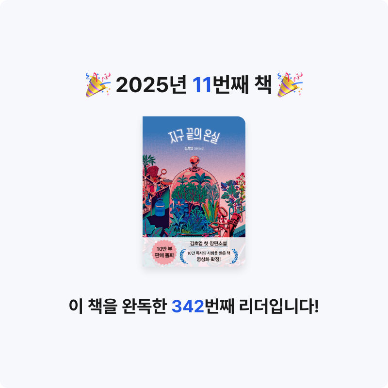 yjseon님의 지구 끝의 온실 게시물 이미지
