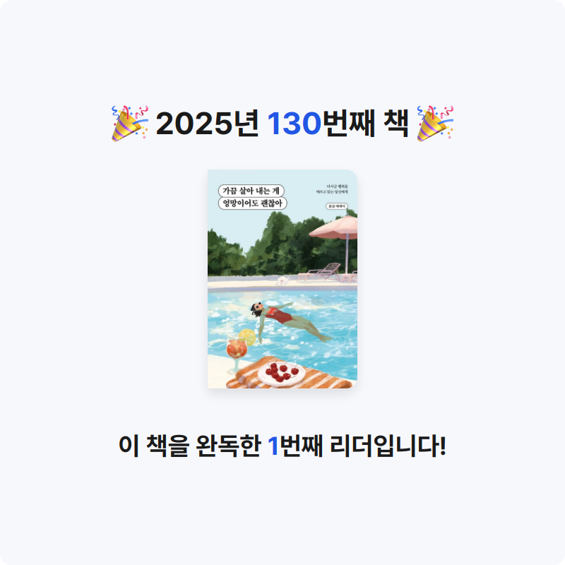 이민정님의 가끔 살아 내는 게 엉망이어도 괜찮아 게시물 이미지