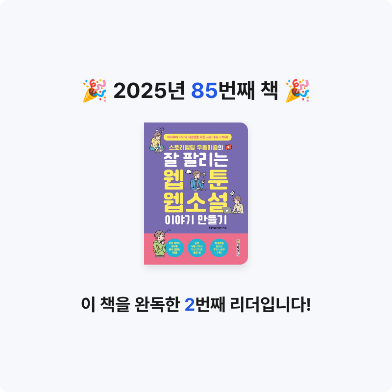 검정매직님의 스토리텔링 우동이즘의 잘 팔리는 웹툰, 웹소설 이야기 만들기 게시물 이미지