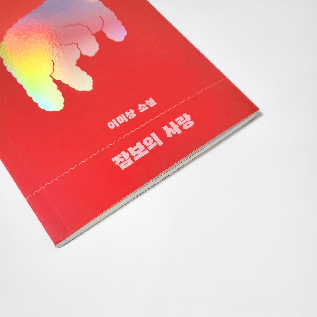 책스타님의 잠보의 사랑 게시물 이미지