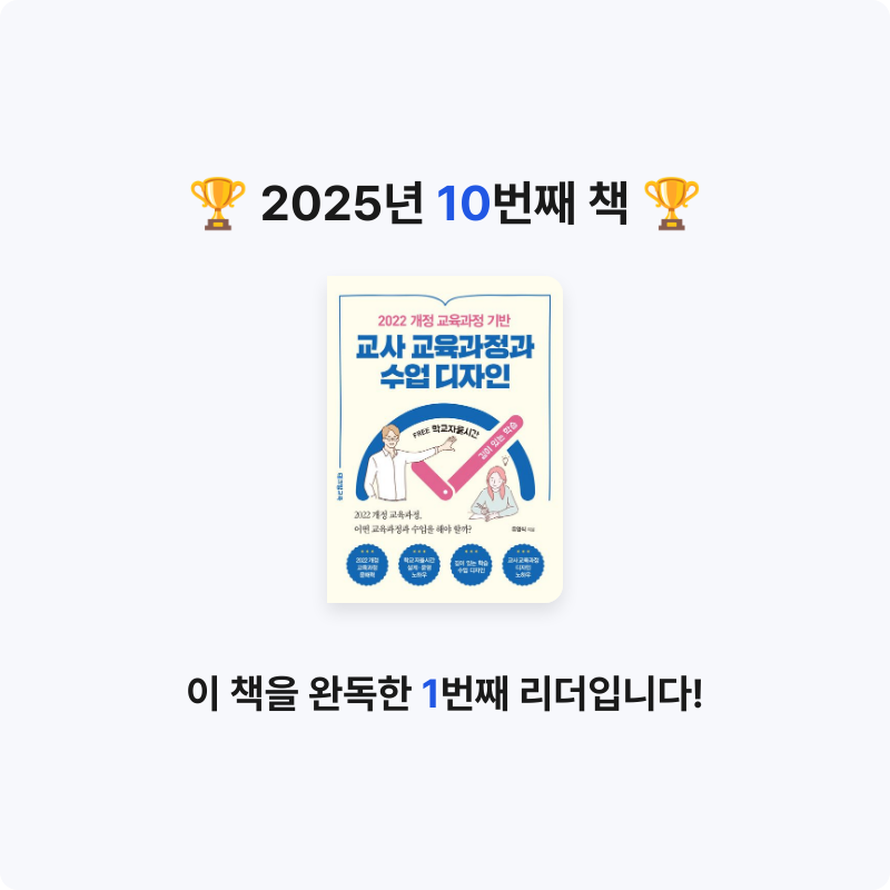 인천시부평역님의 2022 개정 교육과정 기반 교사 교육과정과 수업 디자인 게시물 이미지