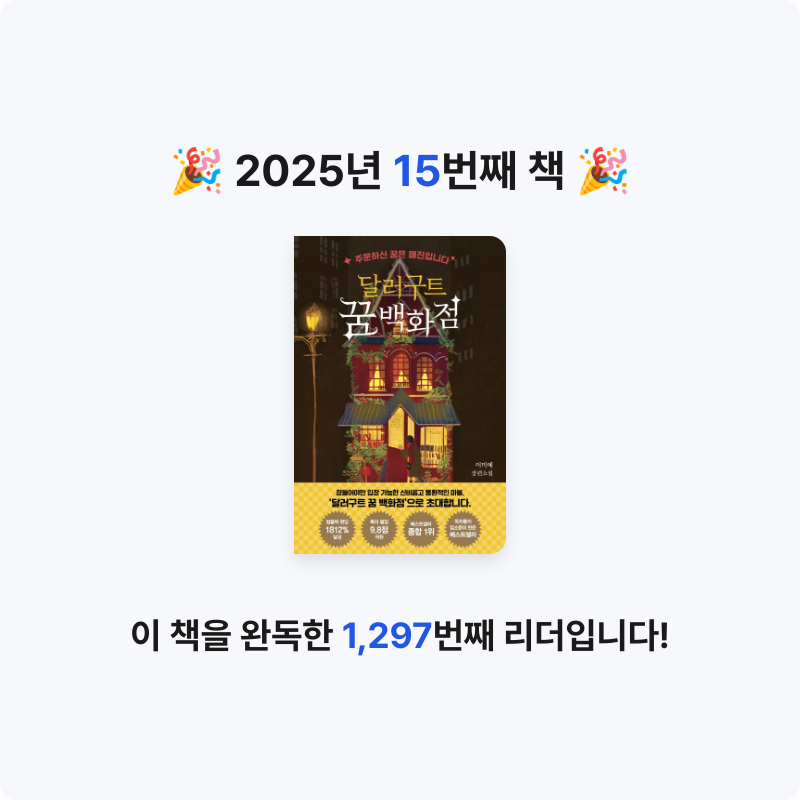비행마녀님의 달러구트 꿈 백화점 게시물 이미지