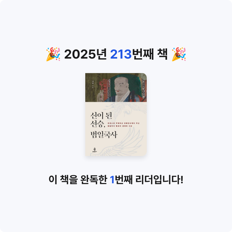 프네우마님의 신이 된 선승, 범일국사 게시물 이미지