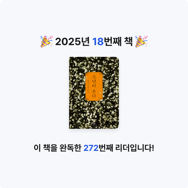 김양돌님의 소년이 온다 게시물 이미지