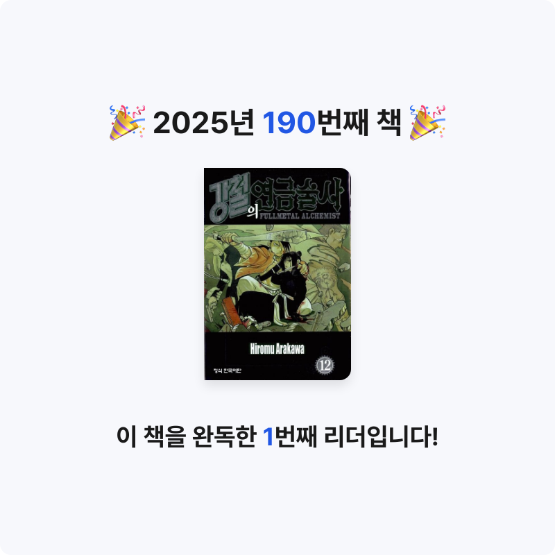 함께해요~!님의 강철의 연금술사 12 게시물 이미지