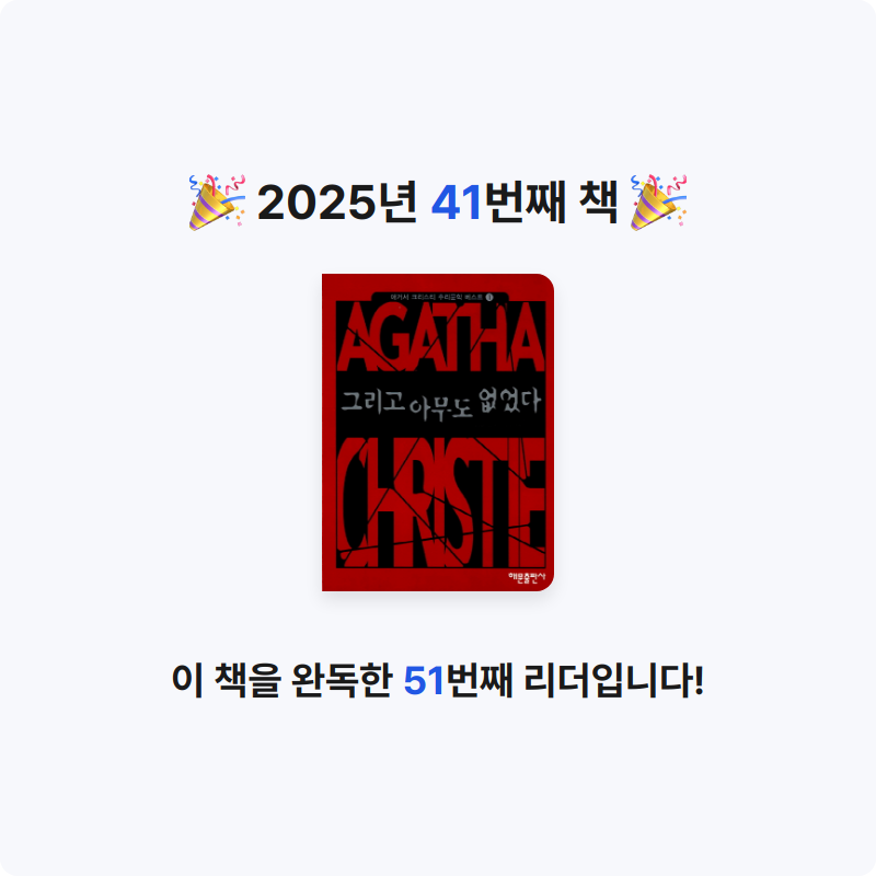 산더미북스님의 그리고 아무도 없었다 게시물 이미지