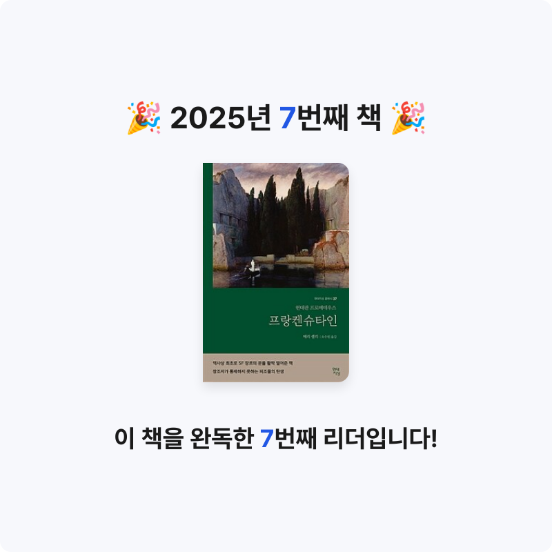 구름책방님의 프랑켄슈타인 게시물 이미지