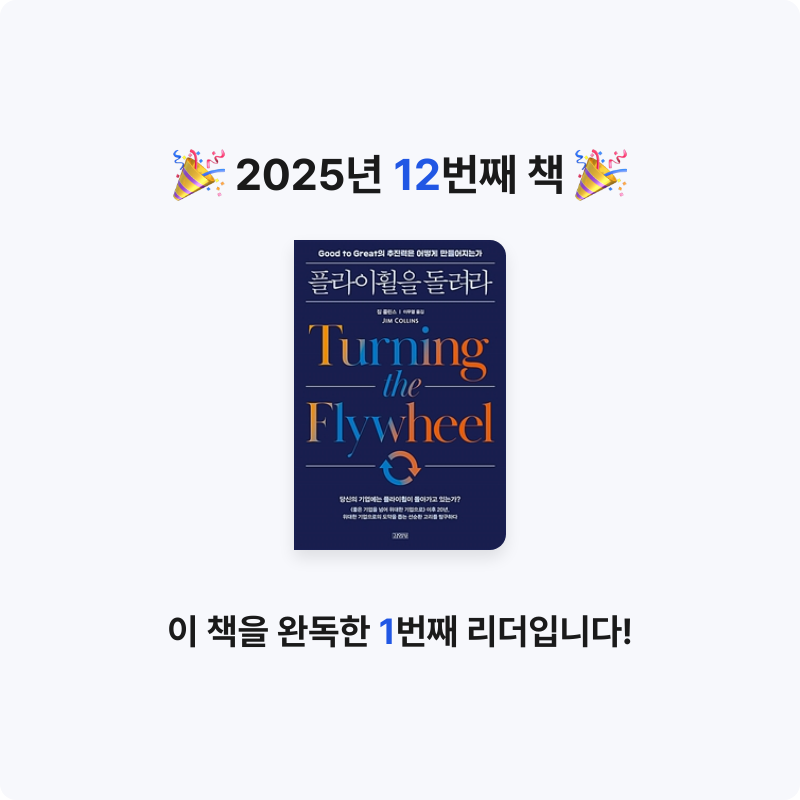 구름책방님의 플라이 휠을 돌려라 게시물 이미지