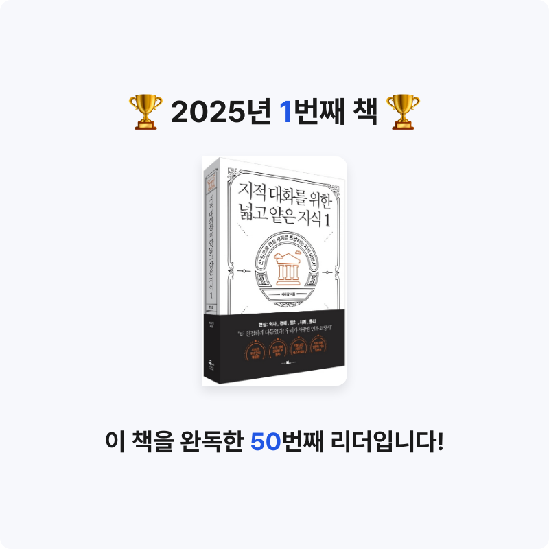 은지님의 지적 대화를 위한 넓고 얕은 지식 1 게시물 이미지