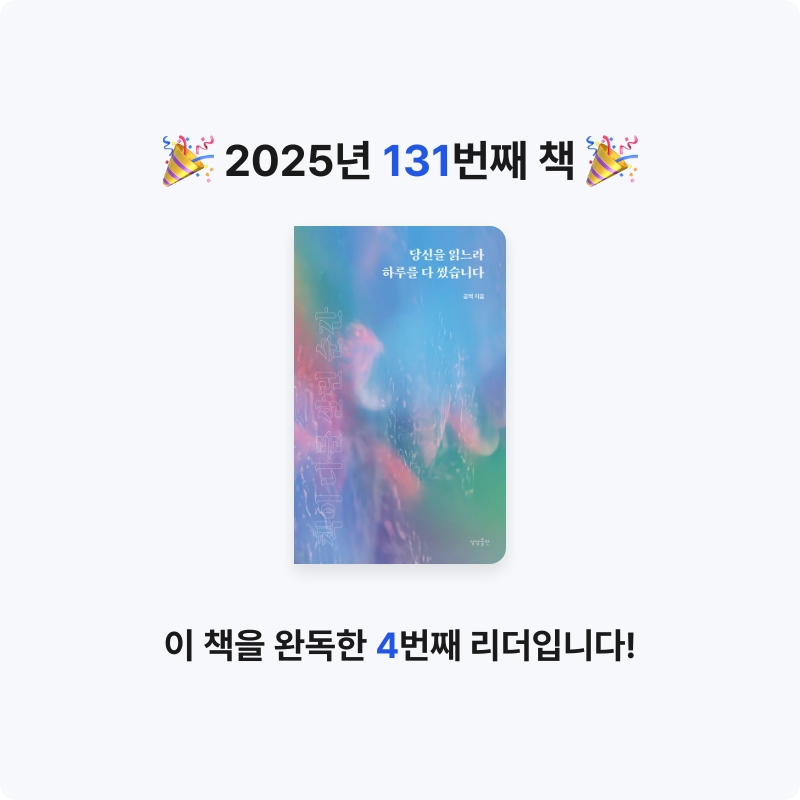 이민정님의 당신을 읽느라 하루를 다 썼습니다 게시물 이미지