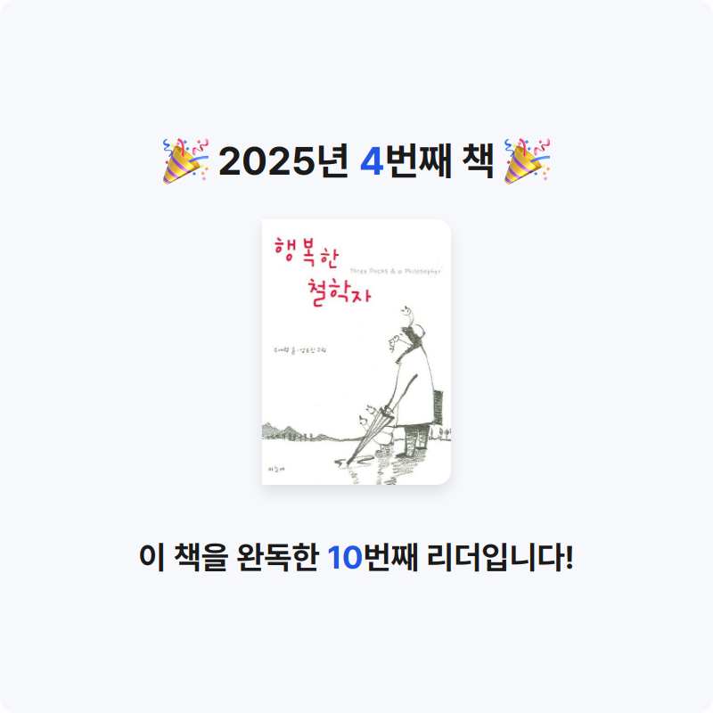 sehee님의 행복한 철학자 게시물 이미지