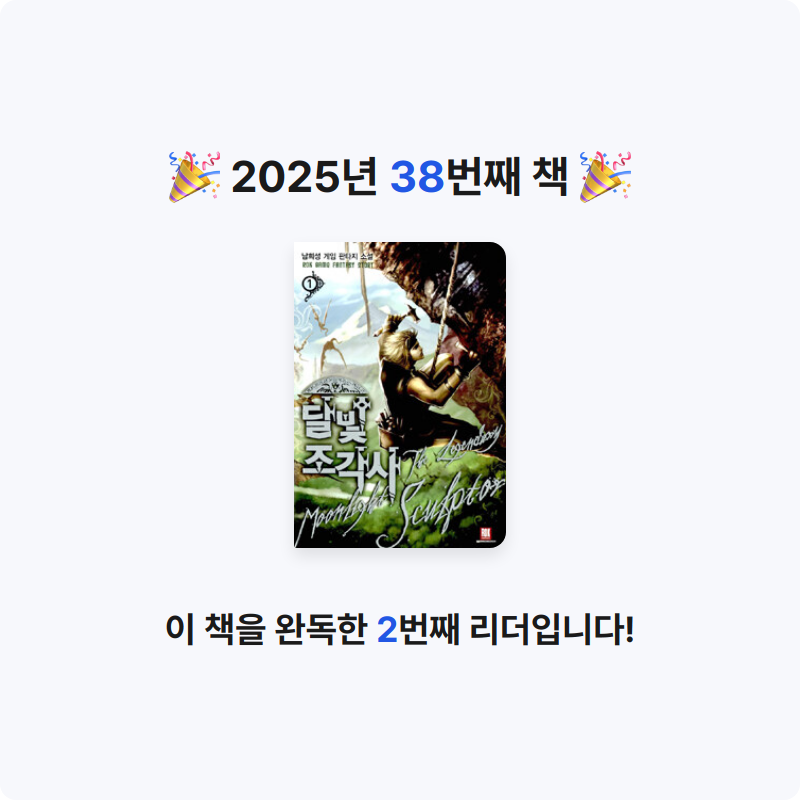 Jiny님의 달빛 조각사 =남희성 게임 판타지 소설 / legendary moonlight sculptor 게시물 이미지