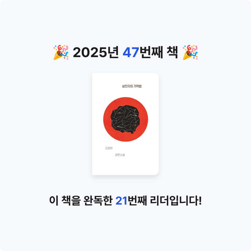 가이님의 살인자의 기억법 게시물 이미지