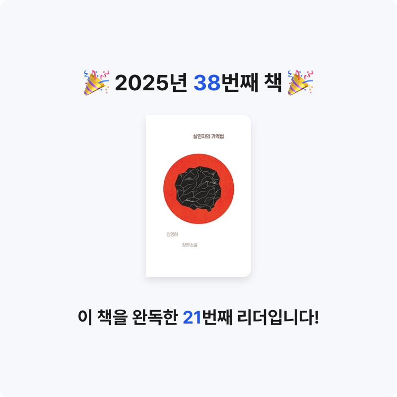 가이님의 살인자의 기억법 게시물 이미지