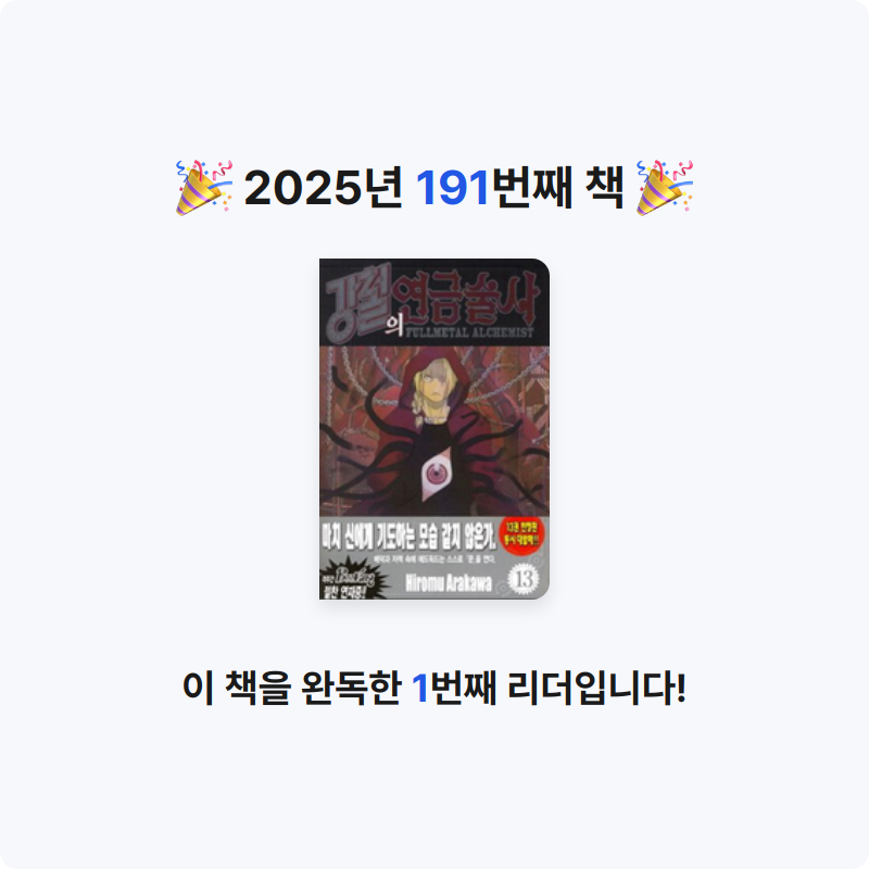 함께해요~!님의 강철의 연금술사 13 게시물 이미지