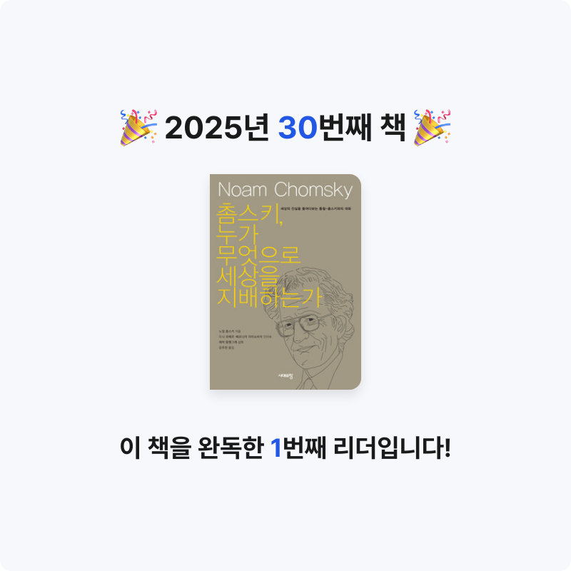 송한나님의 촘스키, 누가 무엇으로 세상을 지배하는가 - 세상의 진실을 들여다보는 통찰-촘스키와의 대화 게시물 이미지
