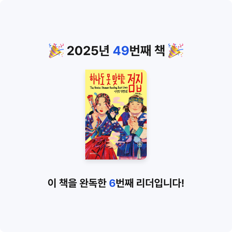 라미나린님의 하나도 못 맞히는 점집 게시물 이미지