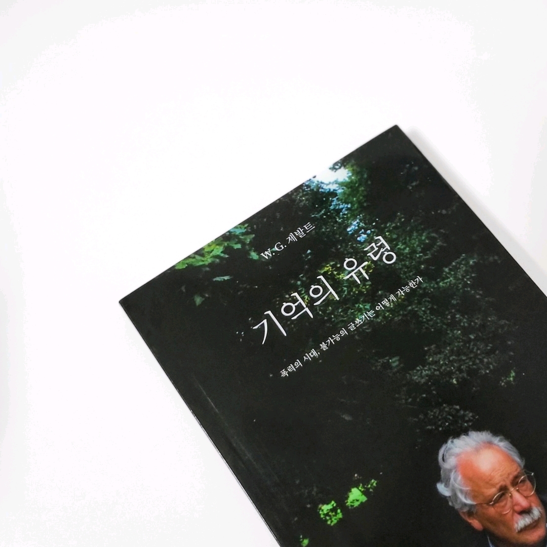 책스타님의 기억의 유령 - 폭력의 시대, 불가능의 글쓰기는 어떻게 가능한가 게시물 이미지