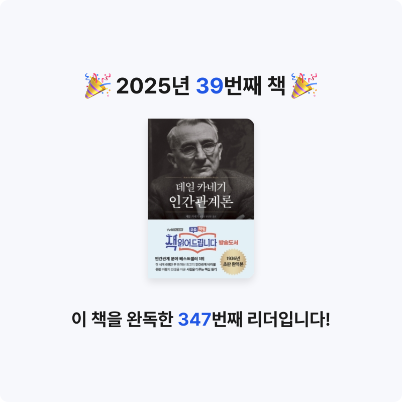 god님의 데일 카네기 인간관계론 게시물 이미지