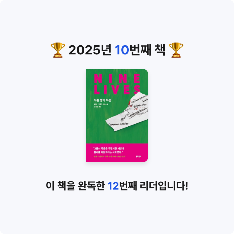 RYAN님의 아홉 명의 목숨 게시물 이미지