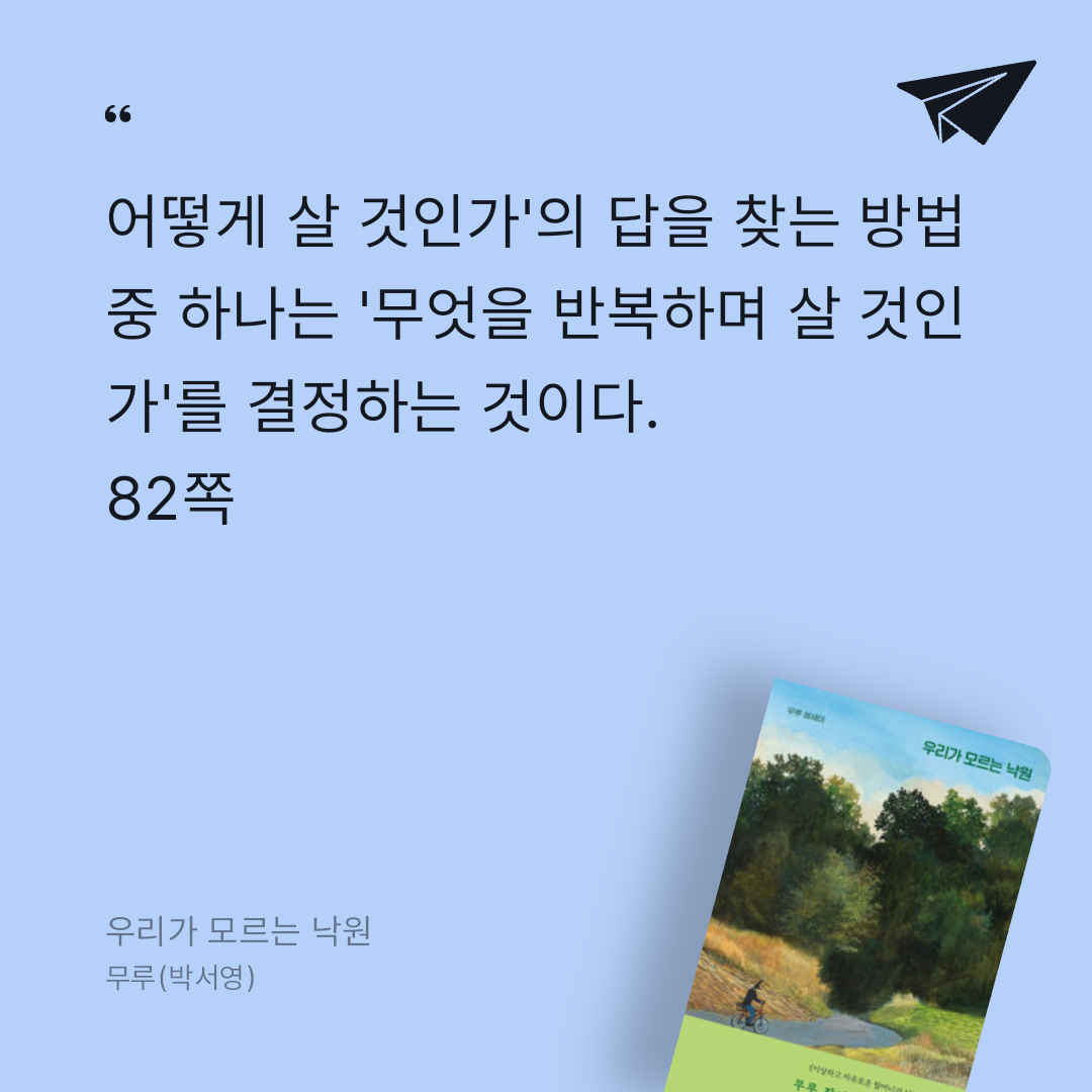 우리님의 우리가 모르는 낙원 - 무루의 이로운 그림책 읽기 게시물 이미지