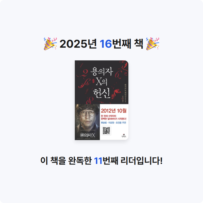 끄적님의 용의자 X의 헌신 게시물 이미지