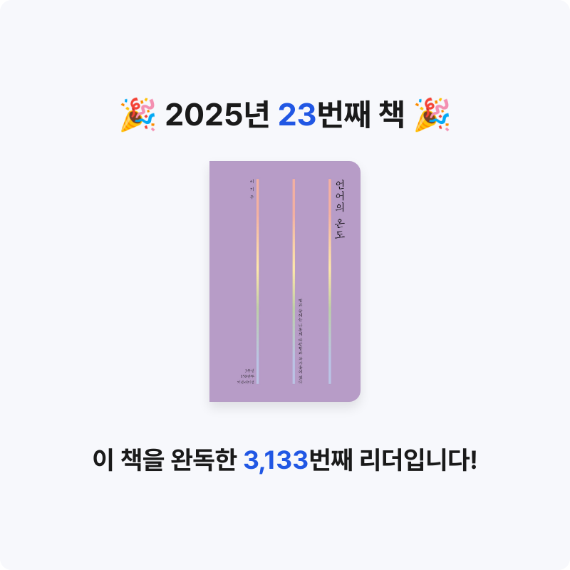 책 읽는 루나린님의 언어의 온도 게시물 이미지