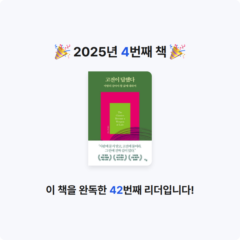 Neige님의 고전이 답했다 마땅히 살아야 할 삶에 대하여 게시물 이미지