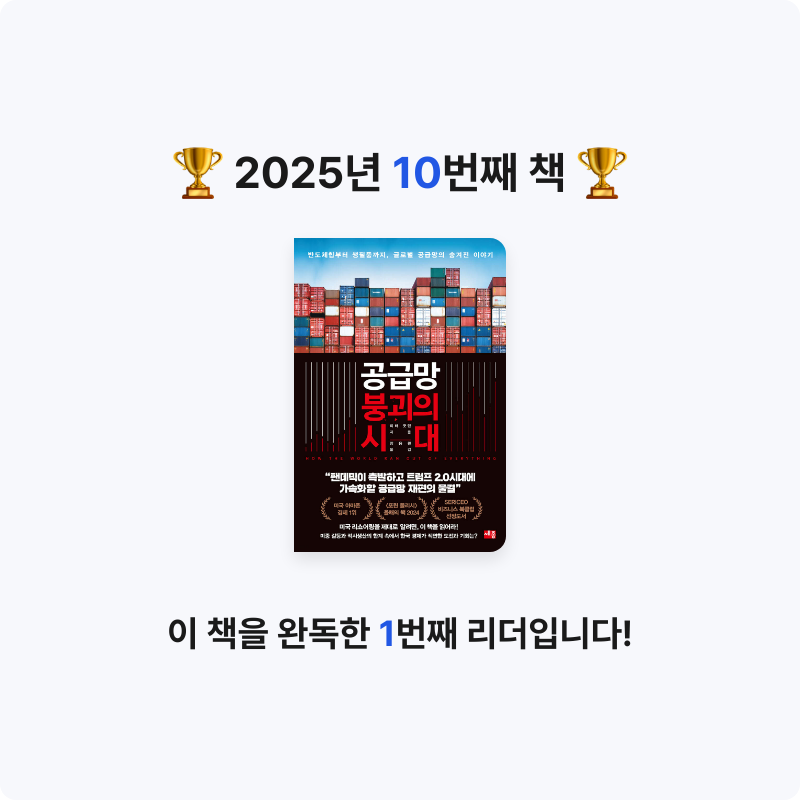 Booking님의 공급망 붕괴의 시대 게시물 이미지