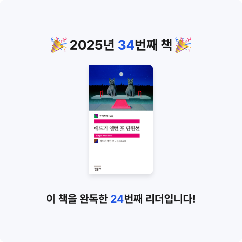 ㅇㅇ님의 에드거 앨런 포 단편선 게시물 이미지