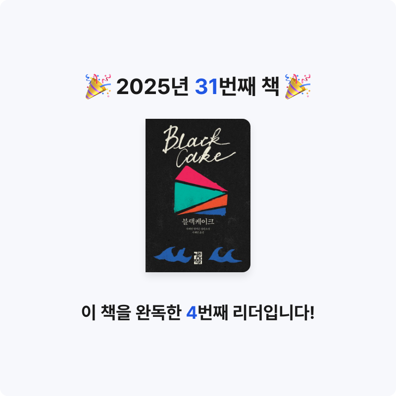 슬님의 리뷰 이미지 0 - 블랙케이크 (샤메인 윌커슨 장편소설)