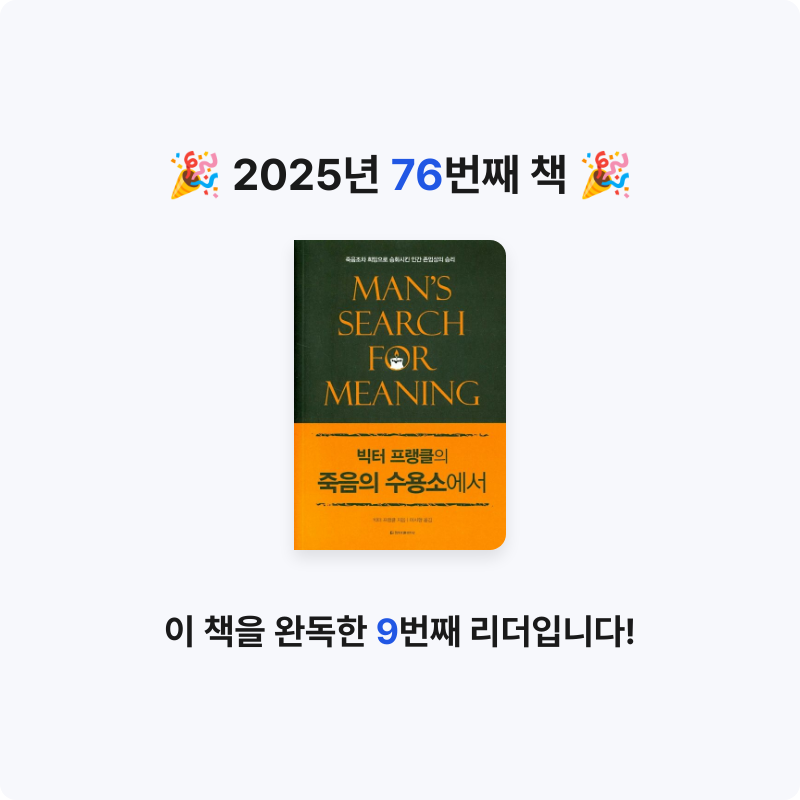 yks님의 빅터 프랭클의 죽음의 수용소에서 게시물 이미지