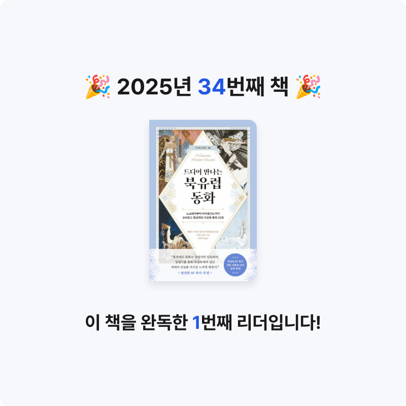 토론토 여우님의 드디어 만나는 북유럽 동화 게시물 이미지
