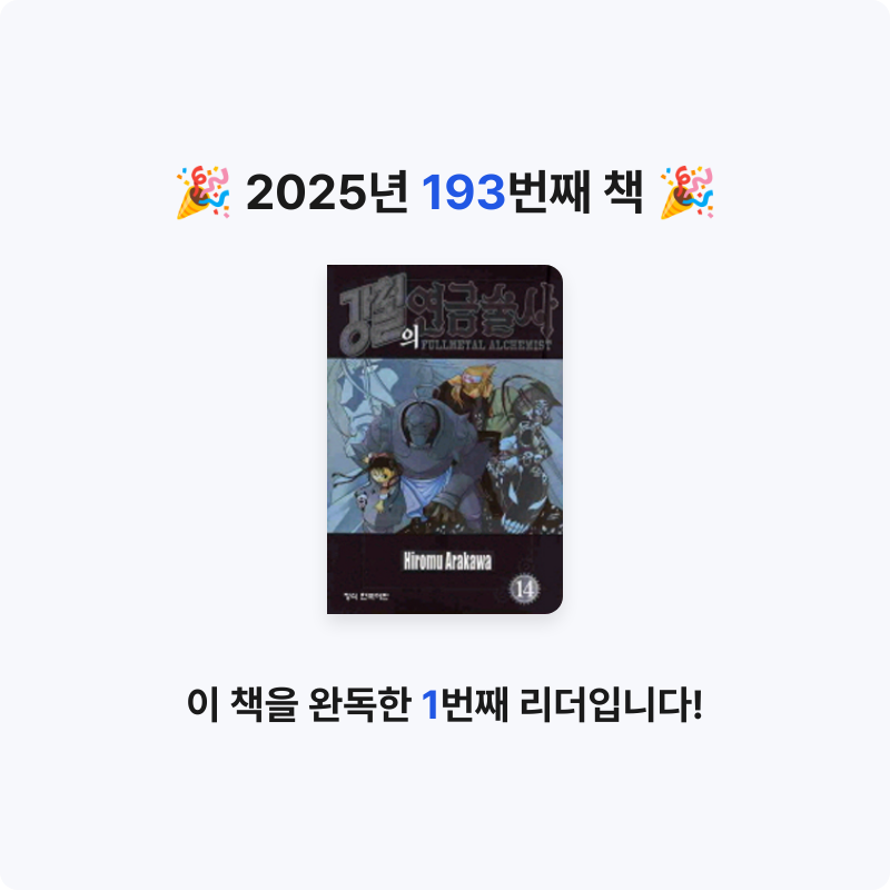 함께해요~!님의 강철의 연금술사 14 게시물 이미지