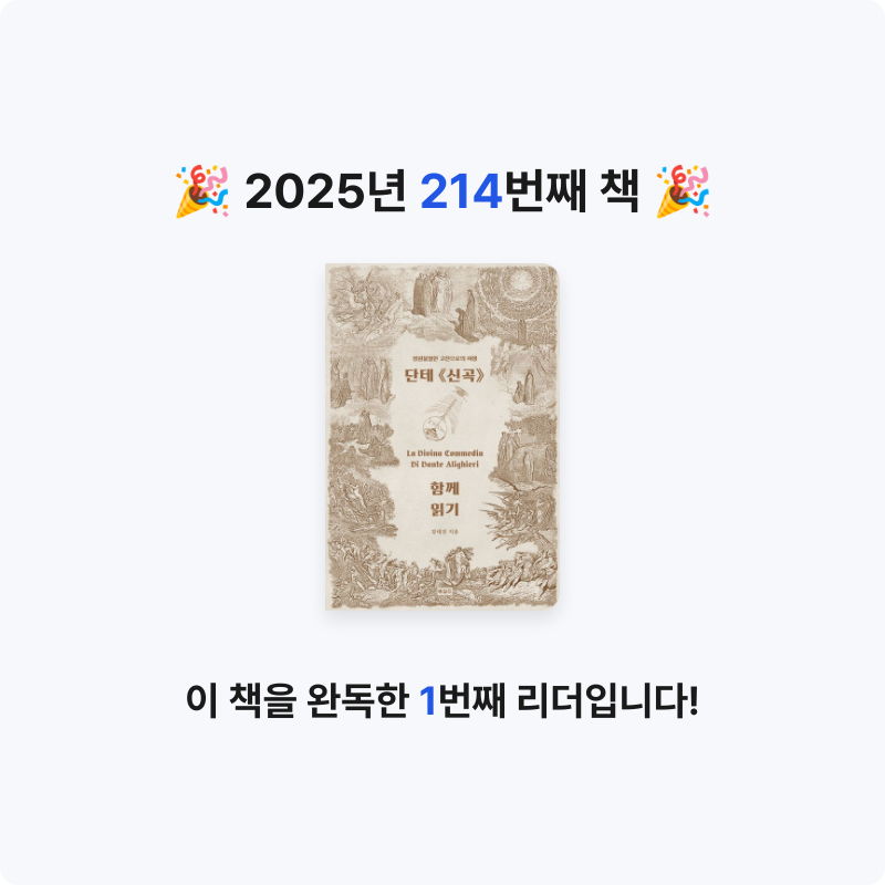 프네우마님의 단테 신곡 함께 읽기 게시물 이미지