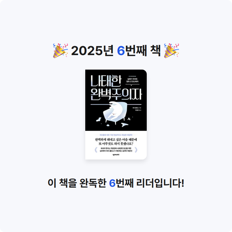 식도락가님의 나태한 완벽주의자 - 실패가 두려워 멈춰 선 당신에게 게시물 이미지