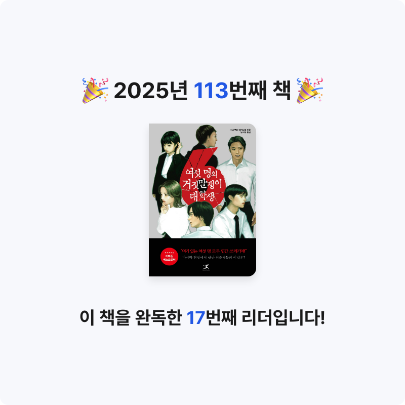 앙탈공주님의 여섯명의 거짓말쟁이 대학생 게시물 이미지