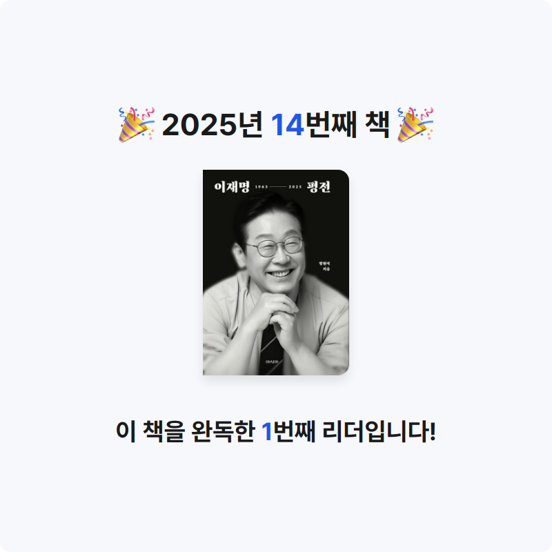 태수님의 이재명 평전 게시물 이미지