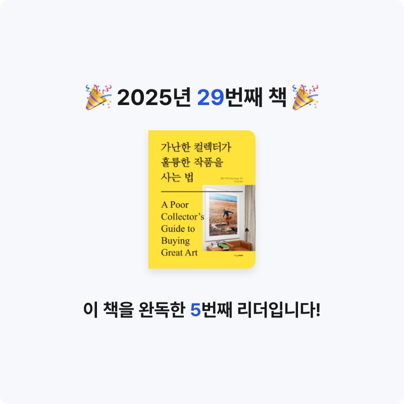 마음의 성실함님의 가난한 컬렉터가 훌륭한 작품을 사는 법 게시물 이미지