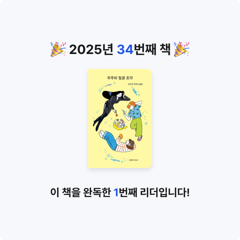 슬님의 우주의 일곱 조각 게시물 이미지